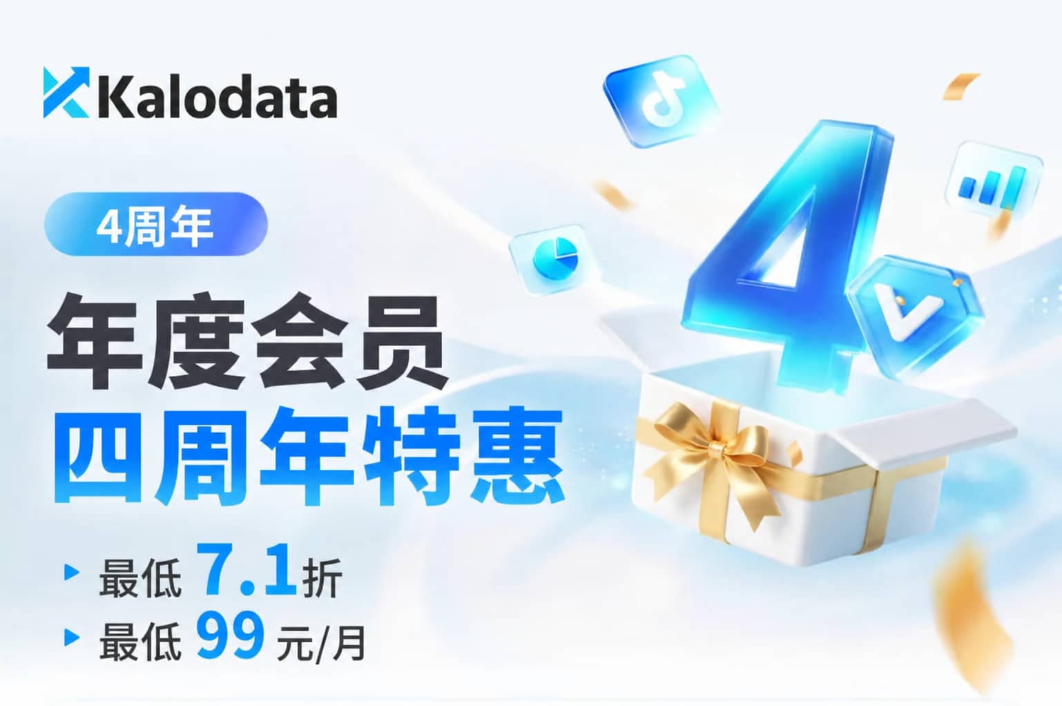Kalodata四周年优惠