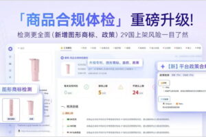 商品合规体检