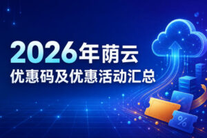 2026年荫云优惠码及优惠活动汇总