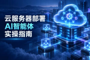 云服务器部署AI智能体实操指南