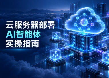 云服务器部署AI智能体实操指南