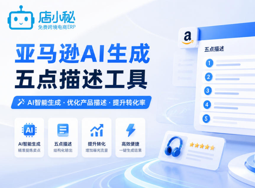 店小秘ERP新增AI生成功能