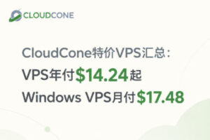 CloudCone特价VPS汇总