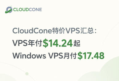 CloudCone特价VPS汇总