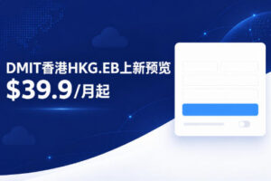 DMIT香港HKG.EB上新预览