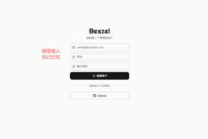 Beszel 首次访问及管理员账号创建页面