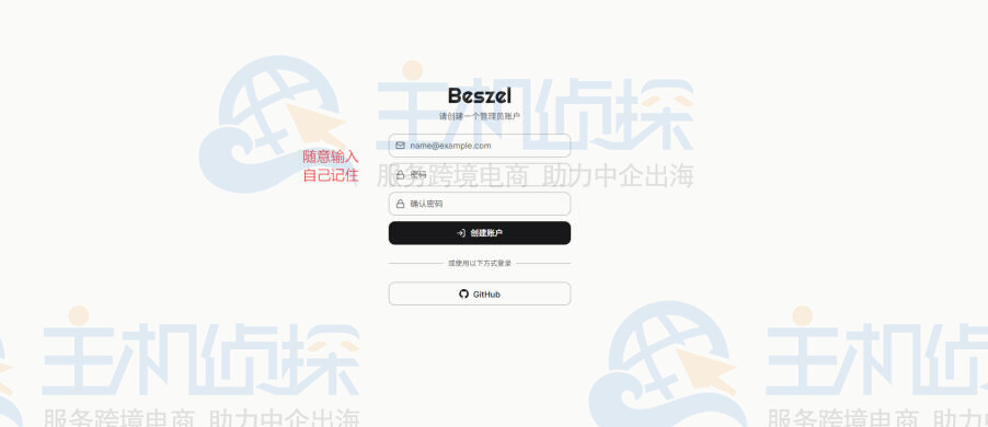 Beszel 首次访问及管理员账号创建页面