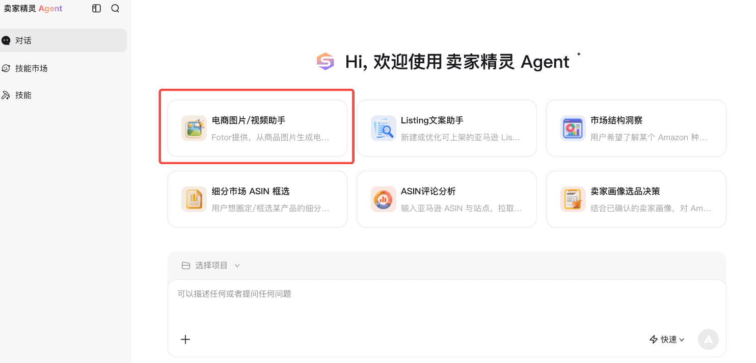 卖家精灵Agent页面