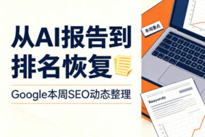 Google本周SEO动态整理