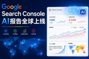 Google Search Console AI报告全球上线