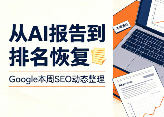 Google本周SEO动态整理