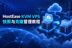 HostEase KVM VPS快照与克隆
