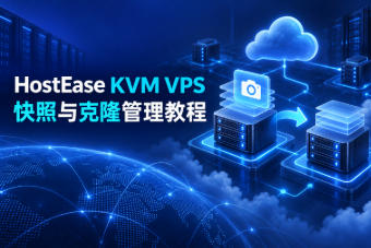 HostEase KVM VPS快照与克隆