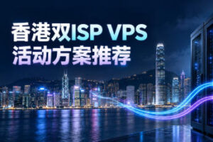 3家高性价比的香港双ISP VPS推荐