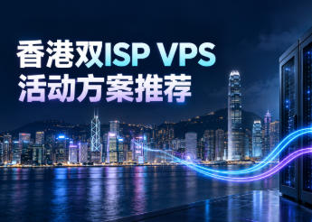 3家高性价比的香港双ISP VPS推荐