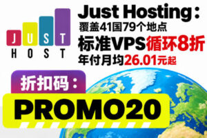 Just Hosting全场8折优惠