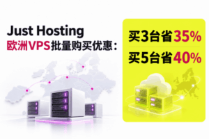 Just Hosting欧洲VPS批量购买优惠