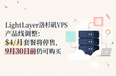 LightLayer洛杉矶VPS产品线调整