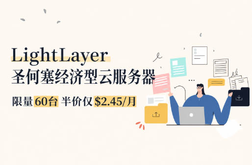 LightLayer推出圣何塞经济型云服务器