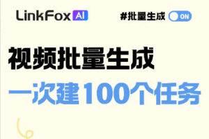 LinkFox AI批量视频生成上线