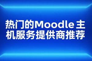 Moodle主机