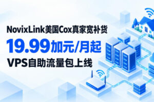 NovixLink美国Cox真家宽补货