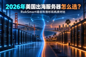 2026年美国出海服务器怎么选