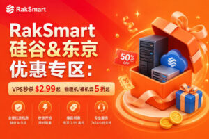 RakSmart硅谷&东京优惠专区