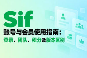 Sif账号与会员使用指南