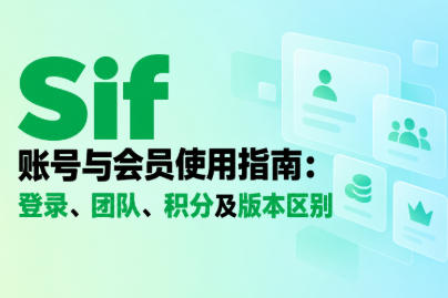 Sif账号与会员使用指南