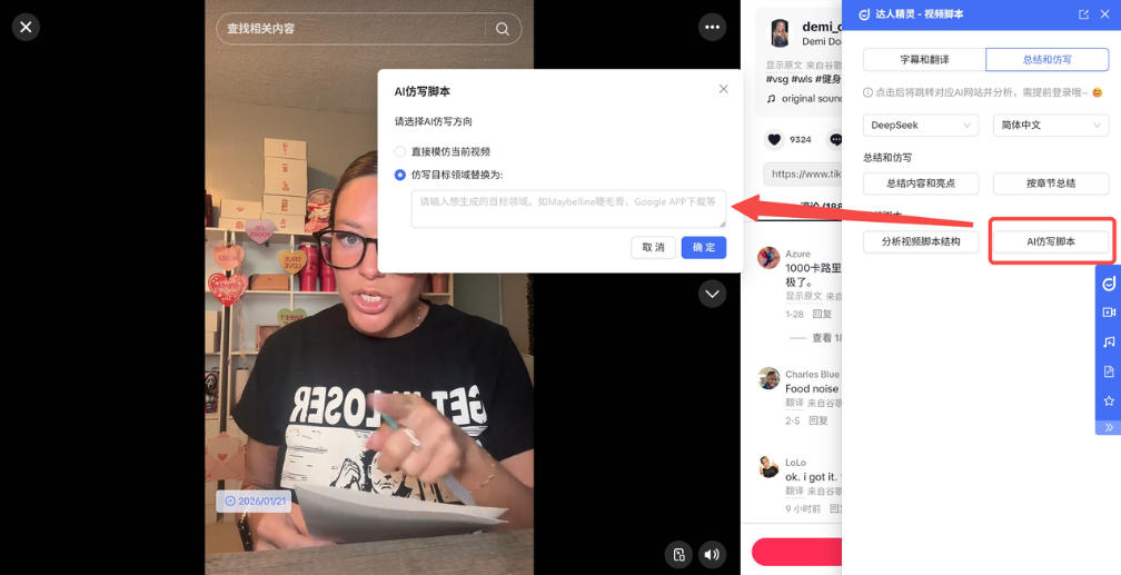 达人精灵 AI 脚本仿写