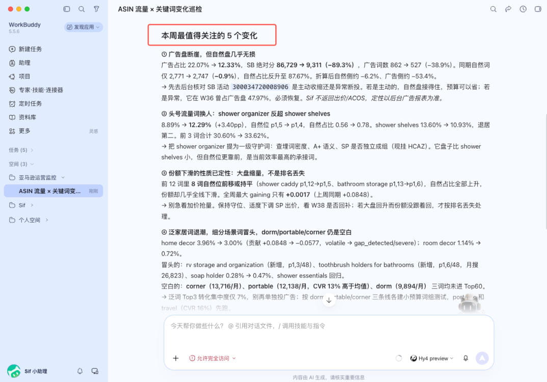 ASIN流量×关键词变化巡检