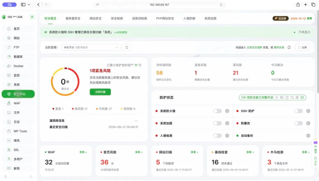 宝塔企业级安全中心