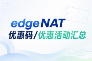 edgeNAT优惠码