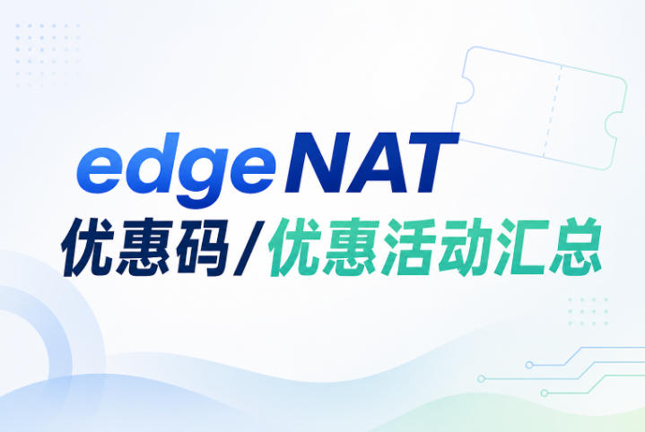 edgeNAT优惠码