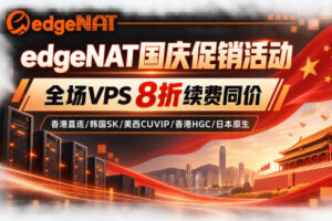 edgeNAT国庆促销活动