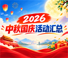 2026中秋国庆双节活动汇总