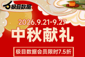 极目数据中秋会员优惠