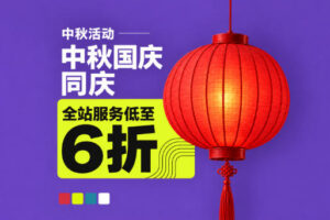 Just Hosting中秋国庆双节优惠