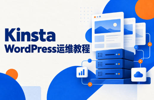 Kinsta WordPress运维教程