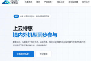 莱卡云上云特惠