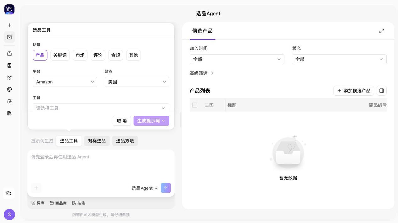 LinkFox选品工具使用