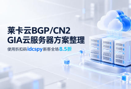 莱卡云BGP/CN2 GIA VPS新客全场8.5折
