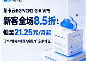 莱卡云BGP/CN2 GIA VPS新客全场8.5折