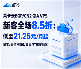 莱卡云BGP/CN2 GIA VPS新客全场8.5折