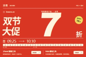 凌霞软件中秋国庆双节活动：1Panel、Halo授权产品新购7折