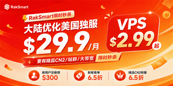 RakSmart秋季活动