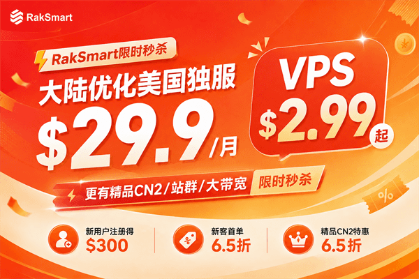 RakSmart秋季秒杀