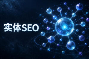实体SEO