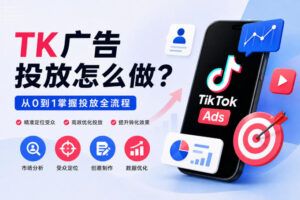 TK广告投放怎么做